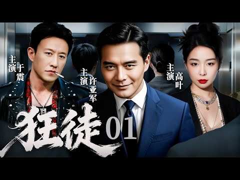 Madman 01 | Old case, new crimes—police chase killers. Who will win?#XuYajun #YuZhen #GaoYe