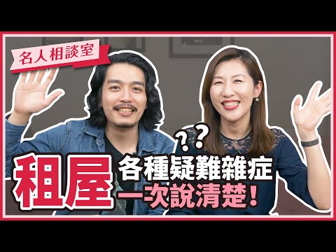 房東房客都煩惱的租屋問題,一次說清楚!ft 阿傑