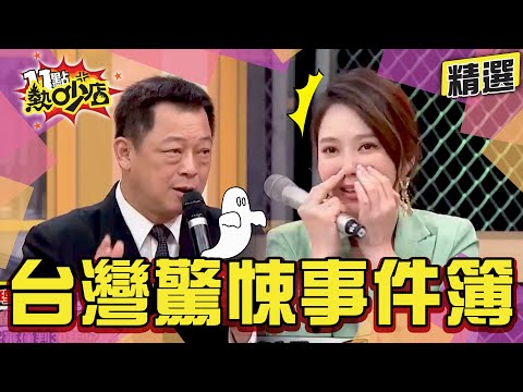【精選】盤點台灣驚悚事件簿!女童離奇失蹤慘遭XX對待高仁和不捨落淚? 11點熱吵店