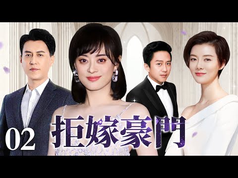 【好看的电视剧】拒嫁豪门 02 | 善良女人为救男友以身典当豪门(孙俪 / 邓超)