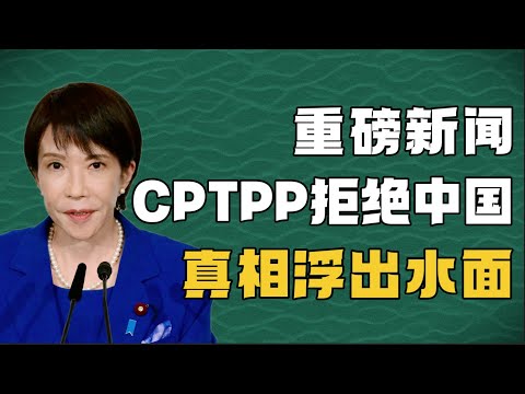 【重磅新聞】CPTPP第六次拒絕中國加入!中國急了!背後的真相是什麼?丨WTO升級版丨日本主導丨太平洋貿易