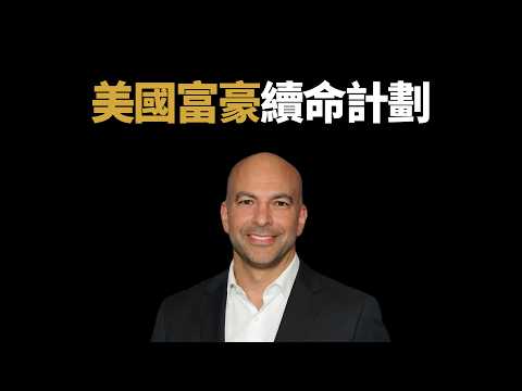 愛潑斯坦文件揭秘:「長壽教父」彼得·阿提亞的暗黑交易?二甲雙胍背後的續命真相 ,如何查看各種藥物的抗衰進展| 鹿哥Gustav