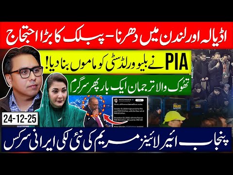 اڈیالہ اور لندن میں دھرنا - پبلک کا بڑا احتجاج | پی آئی اے نے بلیو ورلڈ سٹی کو ماموں بنا دیا!!