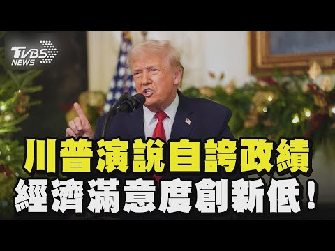 川普演說自誇政績 經濟滿意度創新低!|TVBS新聞 @TVBSNEWS01