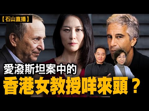 愛潑斯坦案扯出香港女教授|【#有冇搞錯】#石山 #粵語 #直播