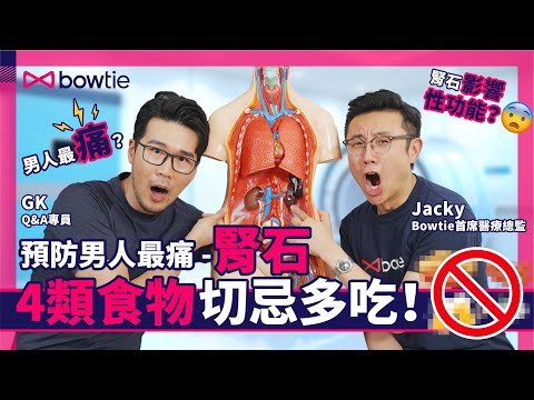 腎石 Q&A|男人最痛的腎結石 隨時變腎衰竭!|如何閱讀腎功能驗血報告?|腎石影響性功能?|生酮飲食增加腎石風險?|教你簡單護腎方法|腎結石早期症狀|腎石的治療方法|#腎石 #腎結石 #Bowtie