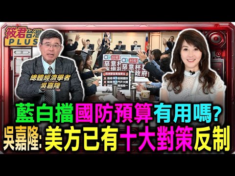 藍白擋預算有用嗎?吳嘉隆驚爆:美方已有「十大對策」反制/延遲交貨有玄機!吳嘉隆:美軍恐在關鍵時刻「代為按鈕」/無人艦與無人潛艦齊發!吳嘉隆:台灣科技優勢將轉化恐怖戰力|20251225|