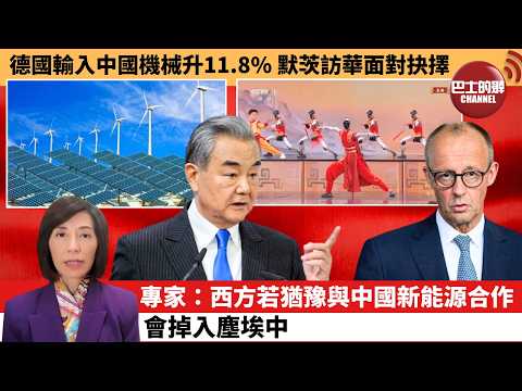 (附字幕) 李彤「外交短評」德國輸入中國機械升11.8%,默茨訪華面對抉擇。專家:西方若猶豫與中國新能源合作,會掉入塵埃中。 26年2月22日