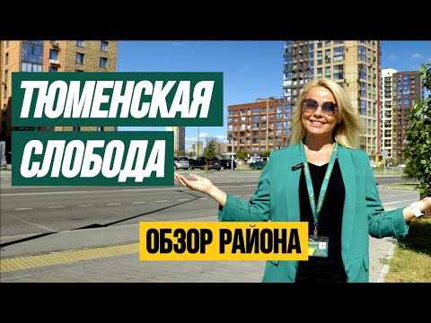 ТЮМЕНСКАЯ СЛОБОДА: ОБЗОР РАЙОНА