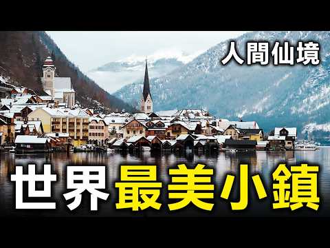 世界最美的10個小鎮,去過一個都值得吹一輩子【大開眼界】