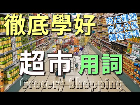 超市購物英文 | 徹底學好超市購物的詞彙與例句 | 商店種類 商品分區 結帳付款 | Shopping at the Grocery Store (Supermarket)
