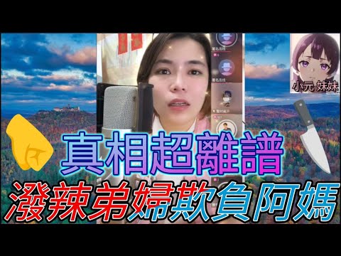 潑辣弟婦欺負阿媽,仲要出🤜,真相超離譜| 小元 最新直播 B #小元姐姐 #小圓感情分享 #小元妹妹