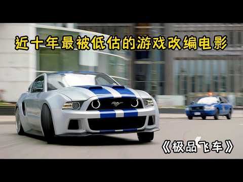 这是近10年最被低估的游戏改编电影,全球仅三辆、价值3000万的兰博基尼竟然被撞毁了,是真的吗?