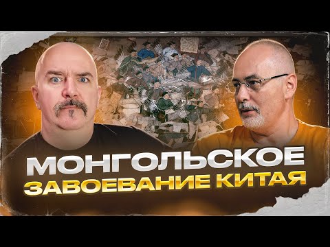 Алексей Пастухов, Клим Жуков. Монгольское завоевание Китая