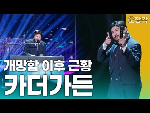 카더가든 라이브 개망함 이후 첫 지상파 라이브 근황 | KBS 251212 방송