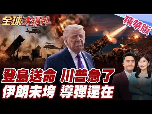 伊朗根本沒被打殘?專家直言美軍若登島奪地,恐怕是拿士兵性命去換,伊朗導彈能力還在,川普急丟48小時最後通牒,暴露白宮急了20260323【#全球大爆卦】精華版@全球大視野Global_Vision