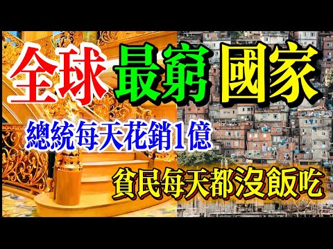 全球最貧窮國家,每天都有貧民被餓死,他們的總統是不是也沒飯吃? TOP10