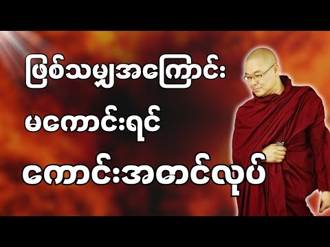 #ဒယ်အိုးဆရာတော်ဦးသုမင်္ဂလာ #ဦးသုမင်္ဂလတရားများ { အားကိုးမလွဲစေနဲ့ တရားတော် }