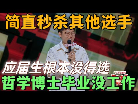 【喜劇之王單口季】簡直秒殺其他選手!於祥宇哲學博士畢業沒工作,自嘲應屆生守身如玉,就算餓死也不給資本出力 #搞笑 #脱口秀 #喜剧 #standupcomedy