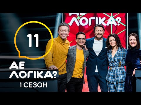 Где логика? 2021 – Выпуск 11 от 04.05.2021