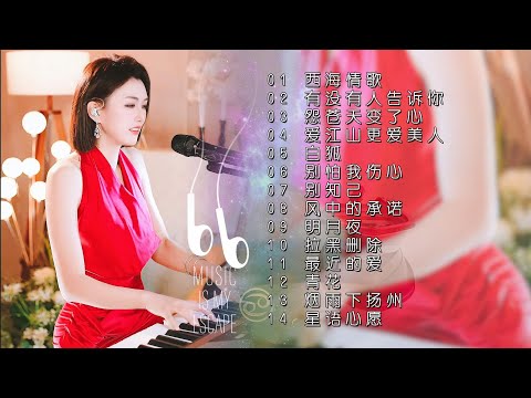 真人弹唱◈西海情歌◈有没有人告诉你◈怨苍天变了心◈爱江山更爱美人 ◈白狐◈别怕我伤心◈别知己◈风中的承诺◈明月夜◈拉黑删除◈最近的爱◈ 青花 ◈烟雨下扬州◈星语心愿◈