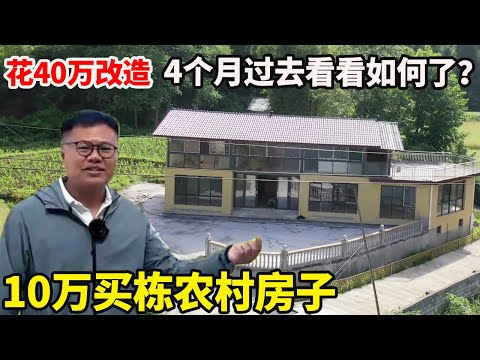 10万买栋农村房子,再花40万改造,看看花这么多钱值得吗?【康居别院】