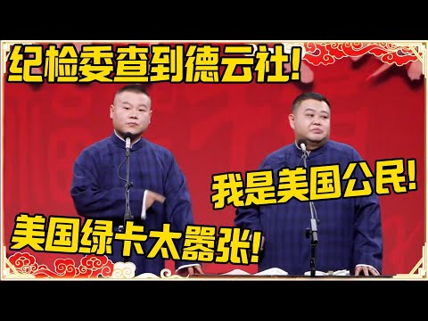 岳云鹏:纪检委查到德云社!孙越:我不怕,我美国公民!岳云鹏:美国绿卡就可以嚣张?#德云社 #岳云鹏 #孙越 #郭麒麟 #于谦 #郭德纲 #相声 #岳雲鵬