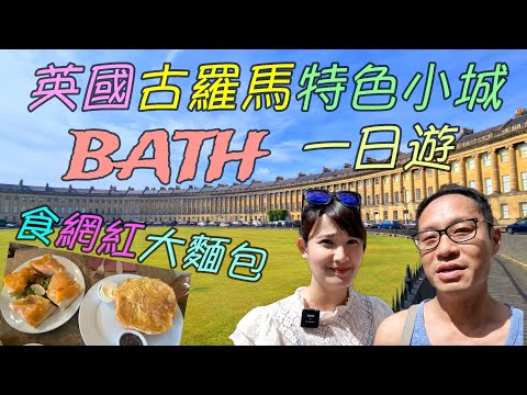 英國古羅馬特色小城 Bath 巴斯 一日遊 歎Sally Lunn's 大麵包