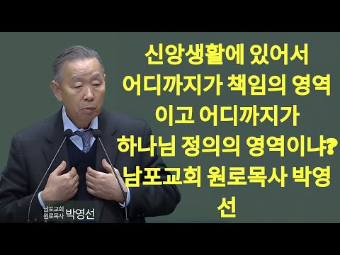 신앙생활에 있어서 어디까지가 책임의 영역이고 어디까지가 하나님 정의의 영역이냐#박영선목사님설교 #예레미야강해 | 박영선 목사 설교