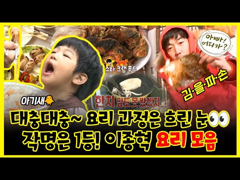 【#잘먹잘법】 대충대충~ 요리 과정은 흐린 눈🙄 작명은 1등!🥇 이종혁 요리 모음 | 아빠!어디가? | TVPP | MBC 130113 방송