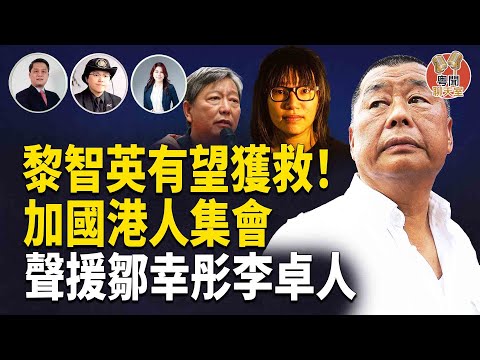 支聯會顛覆案|黎智英 有望獲救|姜嘉偉赤柱監獄血淚史|香港民主火種不滅 主持人: 林茵 李輝天 嘉賓: 姜嘉偉(姜牧師)【粵聞聊天室】