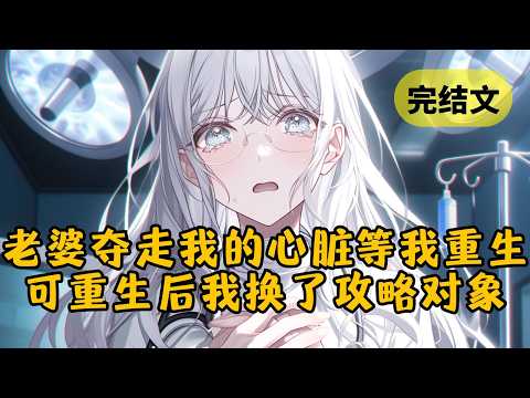 只因我是个攻略者可以无限重生,老婆居然威胁我给她的白月光献出心脏,不然就完不成任务,可她没想重生后的我换了一个攻略对象 #小说 #柳如烟 #一口气看完