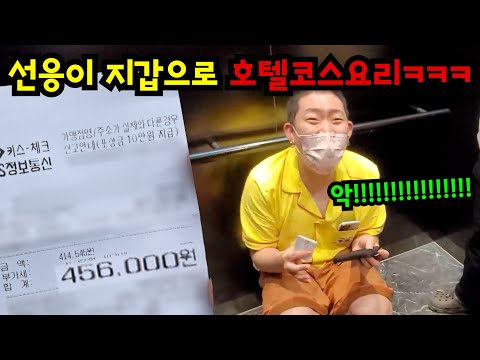 선응이 지갑 썌벼서 5성급 호텔 밥 사먹기ㅋㅋㅋ