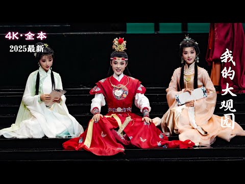 FULL丨君霄《我的大观园》20250120,陈丽君 李云霄 最新版全剧 #红楼梦