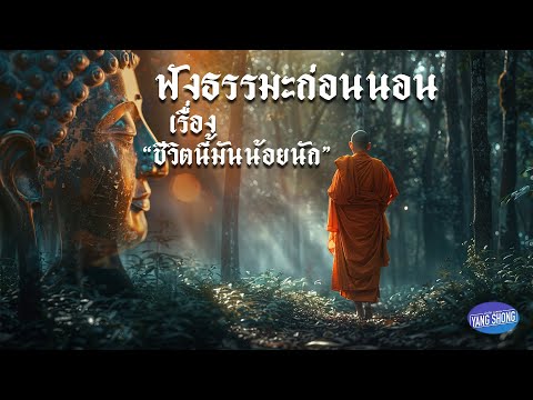 ฟังธรรมมะก่อนนอน เรื่อง "ชีวิตนี้มันน้อยนัก"