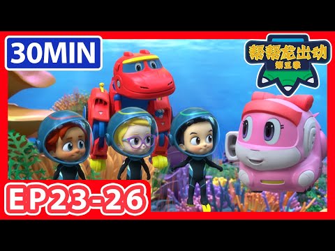 《帮帮龙出动第五季》30分钟大放送 8 | EP23-26 |恐龙之歌 | 幼儿教育 | 儿童卡通 | 动画 | 恐龙 | 救援队 | GOGODINO
