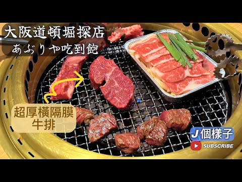 J個樣子|大阪道頓堀探店|あぶりや國產牛燒肉吃到飽,大啖北海道牛大滿足