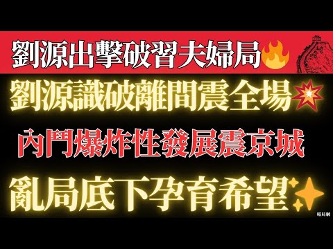 劉源出擊破習夫婦局🔥【中南海暗湧】宴席驚變失控!劉源當場反制習近平夫婦離間計——馬興瑞消失背後藏著什麼?