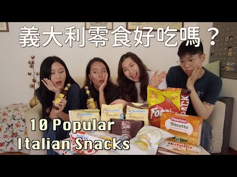 《🇮🇹Snacks》開箱義大利超市零食🍪伴手禮必買這個!! Trying 10 Popular Italian Snacks