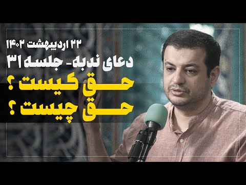 سخنرانی استاد رائفی پور - دعای ندبه جلسه 31 - 22 اردیبهشت 1402