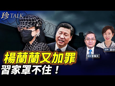 楊蘭蘭慘了!又加1罪合共5罪 習近平也罩不住!中共權貴家族日子難捱! #珍Talk (李輝天)