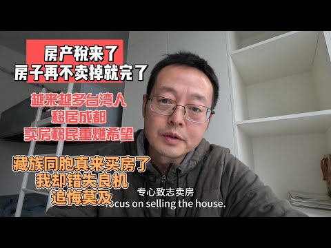 房产税来了 房子再不卖掉就完了|越来越多台湾人移居成都 卖房移民重燃希望|藏族同胞真来买房了 我却错失良机追悔莫及
