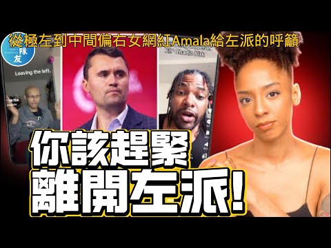 【你該趕緊離開左派!】從極左到保守主義女網紅Amala的肺腑之言/『播放清單: (1)查理科克逝世追憶系列 (2)保守主義系列』