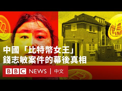 「中國加密女王」錢志敏案:英國史上最大比特幣查獲案的幕後真相- BBC News 中文