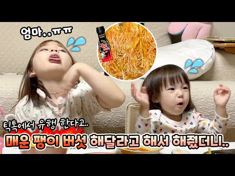 틱톡에 나온 매운 팽이 버섯을 만들어 달라는 예콩이..이걸 어떻게 먹겠다는 거야!?