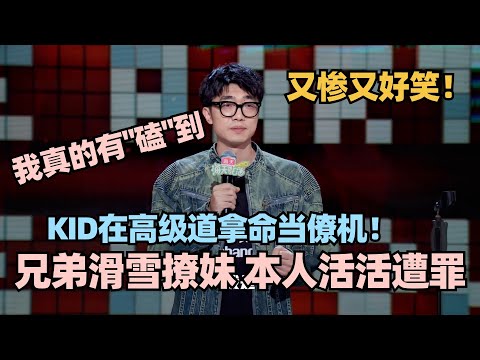 KID被兄弟坑的一生!超绝节奏演绎男生的互坑友谊!神模仿呼兰全场炸了! #脱口秀 #脱口秀大会 #脱口秀和ta的朋友们 #kid