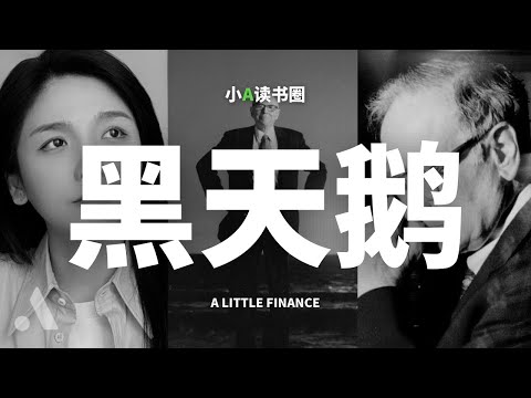 万字解读《黑天鹅》:揭开世界运转的真相,别让直觉误导你的人生