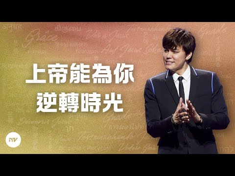上帝能為你逆轉時光 | 平約瑟 (Joseph Prince) | 新造視頻