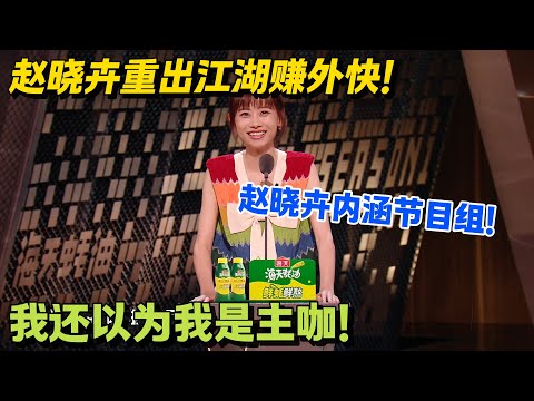 笑不活了!赵晓卉吐槽周扬青冰美式面膜!内服不够还外敷!#主咖和Ta的朋友们 #脱口秀 #搞笑 #吐槽大会
