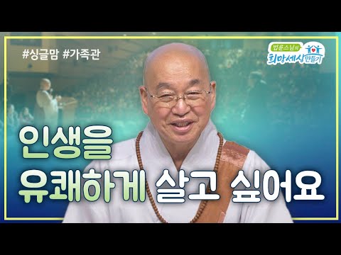 인생을 유쾌하게 살고 싶어요 #법륜스님즉문즉설 #긍정적마음 #부정적마음 #마음챙김 #긍정적마인드